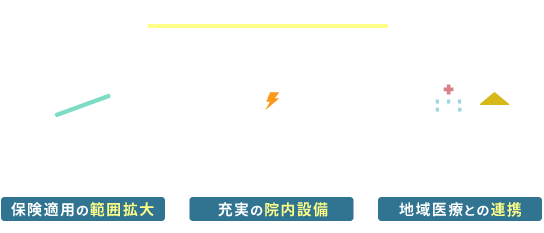 か強診認定医院のメリット