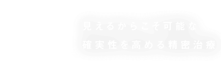 見えるからこそ可能な確実性を高める精密治療