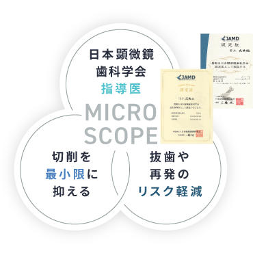 日本顕微鏡歯科学会認定医 切削を最小限に抑える 抜歯や再発のリスク軽減